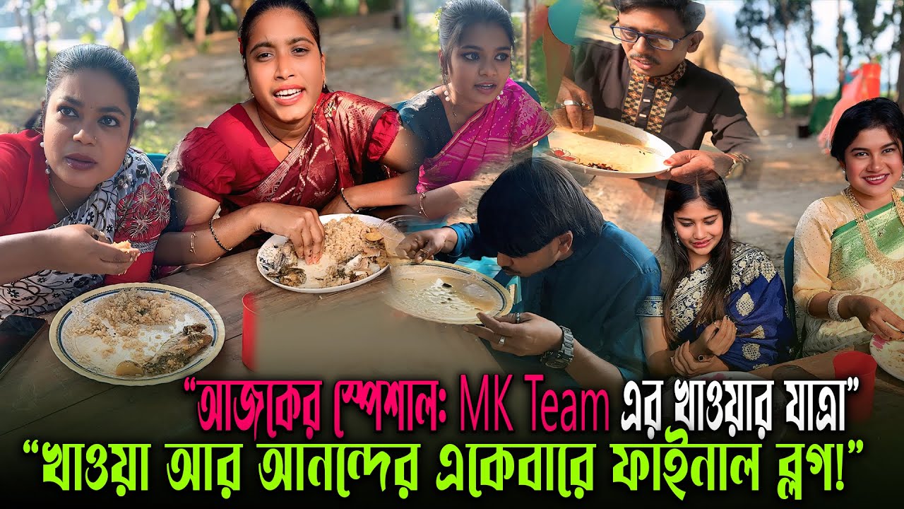 😋 মজা, আড্ডা আর সুস্বাদু খাবারে জমে উঠলো এম কে টিমের আজকের আয়োজন!
