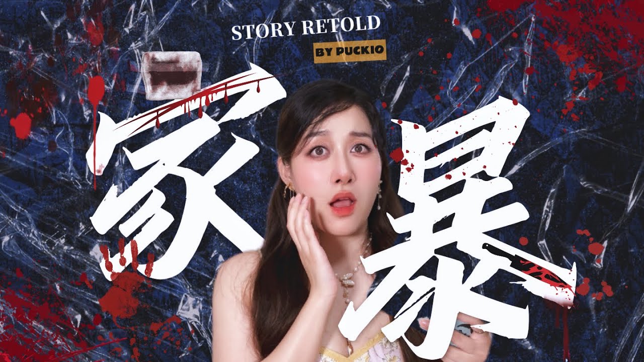 “不敢离婚的女人，杀了自己的丈夫！” 一口气读完《她们走上法庭》之邬玫案｜Puckio悬疑系列