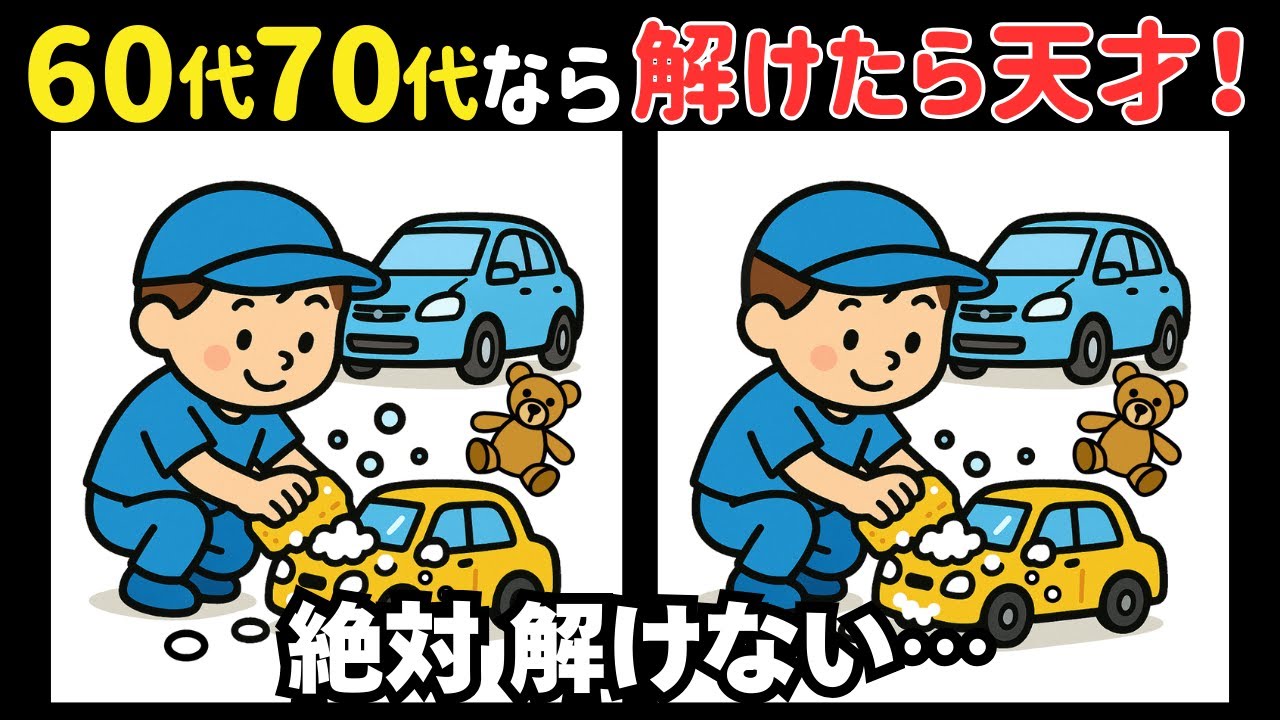 【間違い探し】脳トレで若さをキープ！楽しく脳を鍛えよう＊今日は洗車の日 #241
