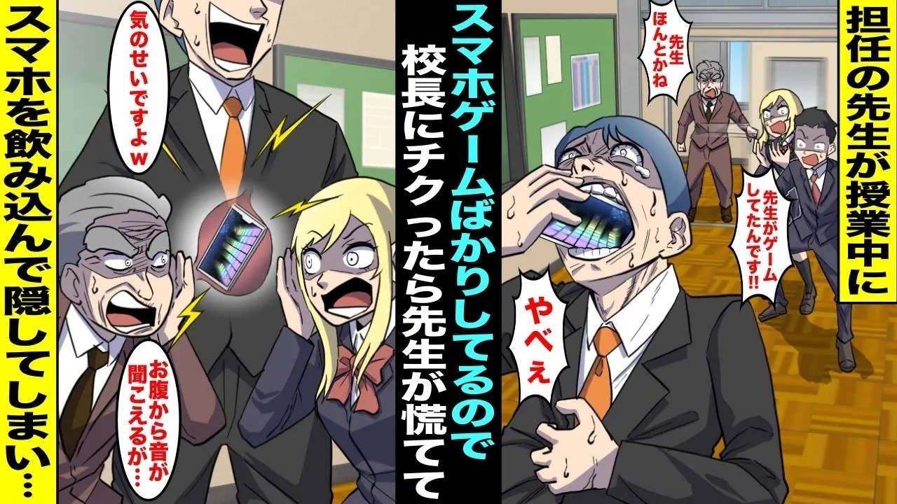 【漫画】担任の先生がスマホゲームばかりやっていて授業が全然進まないので私は校長に言いつけた→授業中に突然現れた校長に慌てた担任はスマホを飲み込んでしまい・・・【スカッと】【アニメ】【総集編】