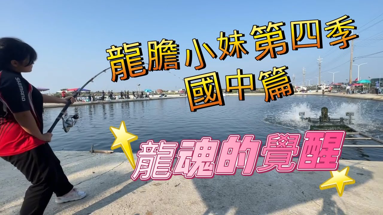 龍膽小妹第四季國中獨立篇🌟第一集🌟粗魚池的覺醒、高階段的進化🔥東石永樂休閒海釣場🔥🌟