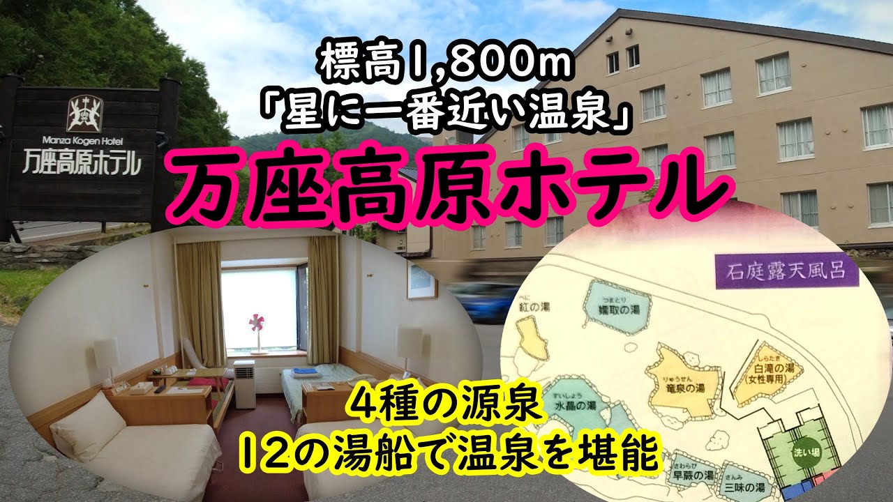 【群馬県の旅】「万座高原ホテル」４種の源泉８つの湯船からなる名物「石庭露天風呂」が最高に楽しかった！