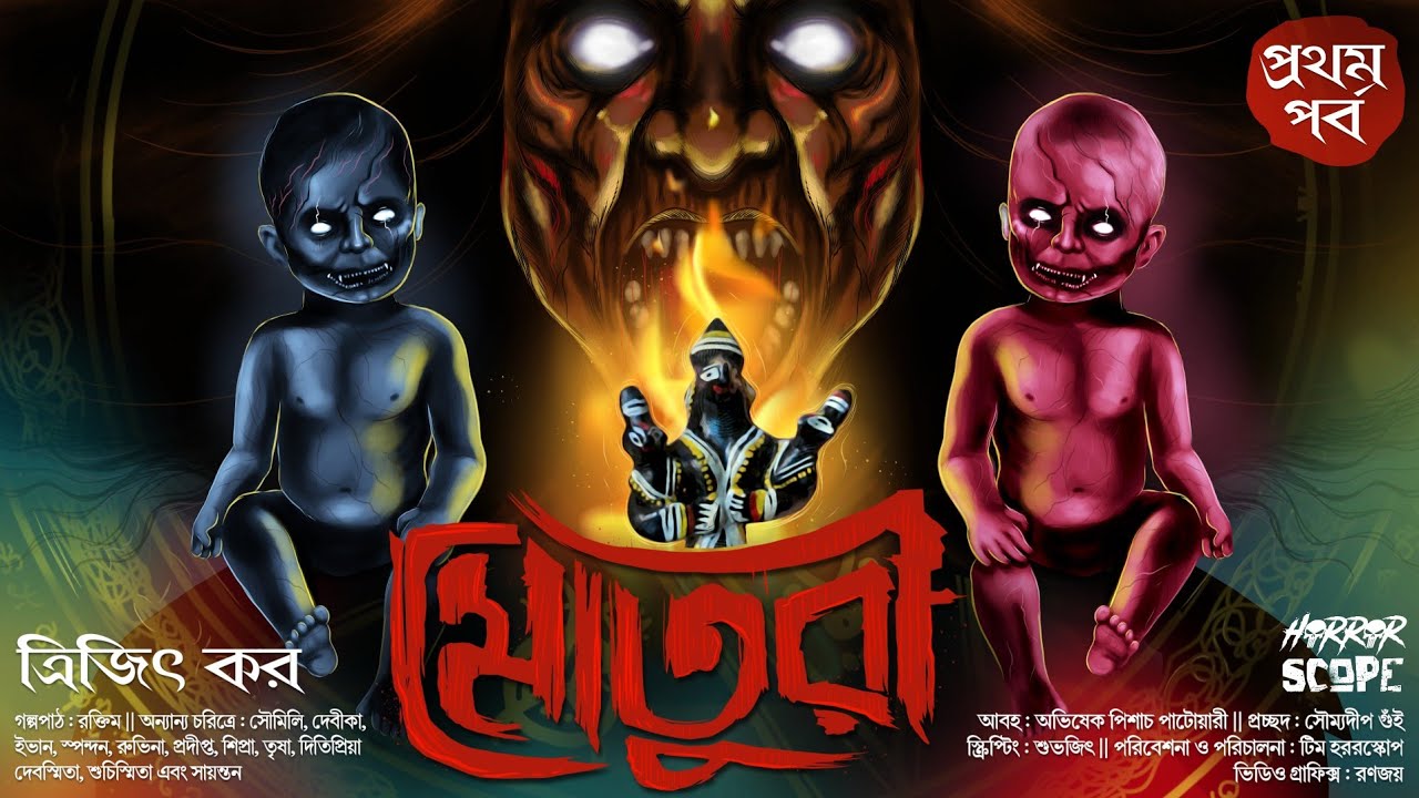 মোতুরী (১ম পর্ব ) | Trijit Kar | Suspense | ভয়ের গল্প | Tantrik Golpo | অভিশাপ | Horrorscope |