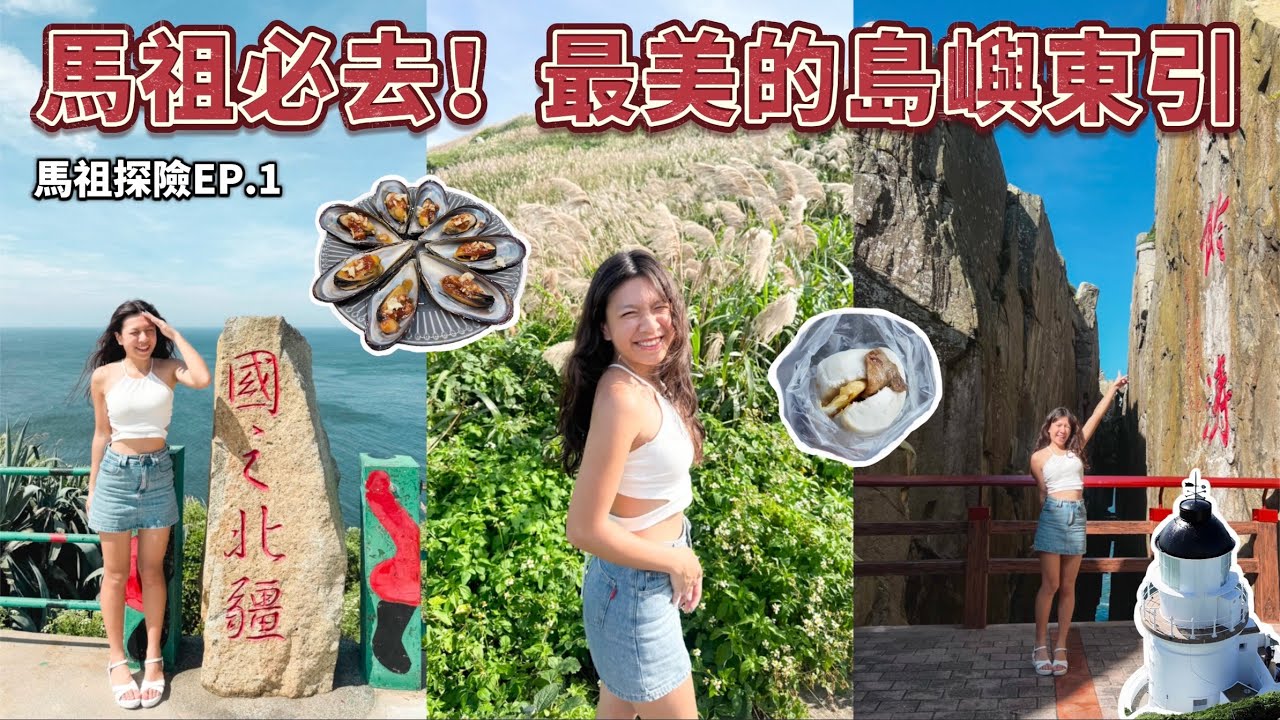 搭新臺馬去台灣最北邊的神秘島嶼東引 ⛰️ 美到泛淚的海蝕地形！一線天、安東坑道、國之北疆、泰利食堂 #馬祖 #東引