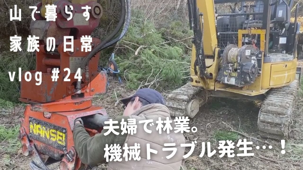 夫婦でセルフビルドで家を建てるための材の伐採・搬出作業｜大黒柱の調達｜小規模林業｜夫婦で林業
