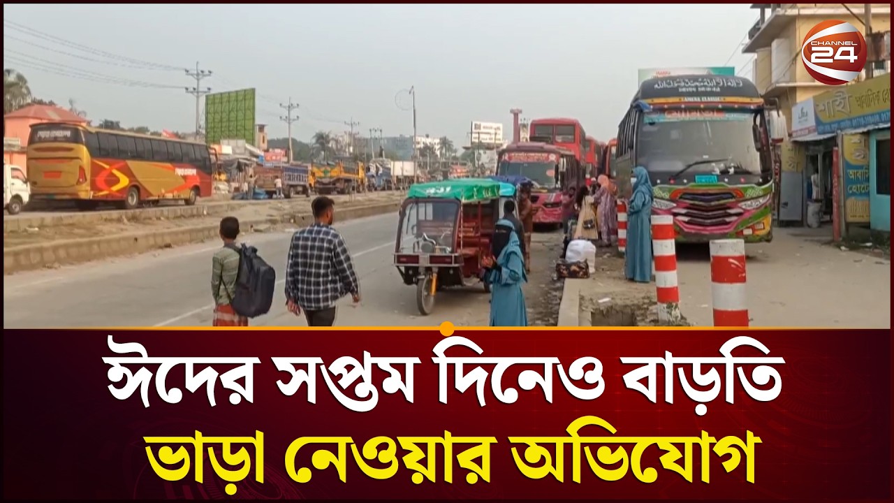 ঈদের সপ্তম দিনেও বাড়তি ভাড়া নেওয়ার অভিযোগ | Eid Jatra | Eid Jatra News | Channel 24
