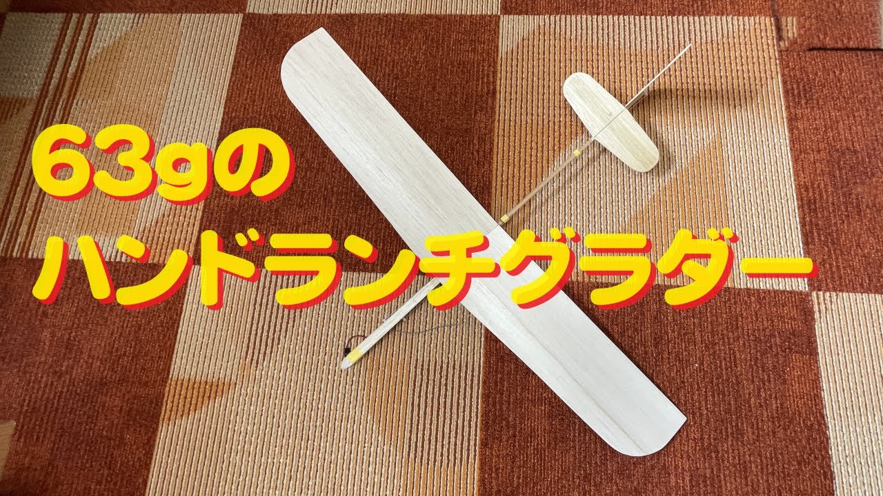 【ラジコングライダー】100ｇ以下　ハンドランチグライダー作り方