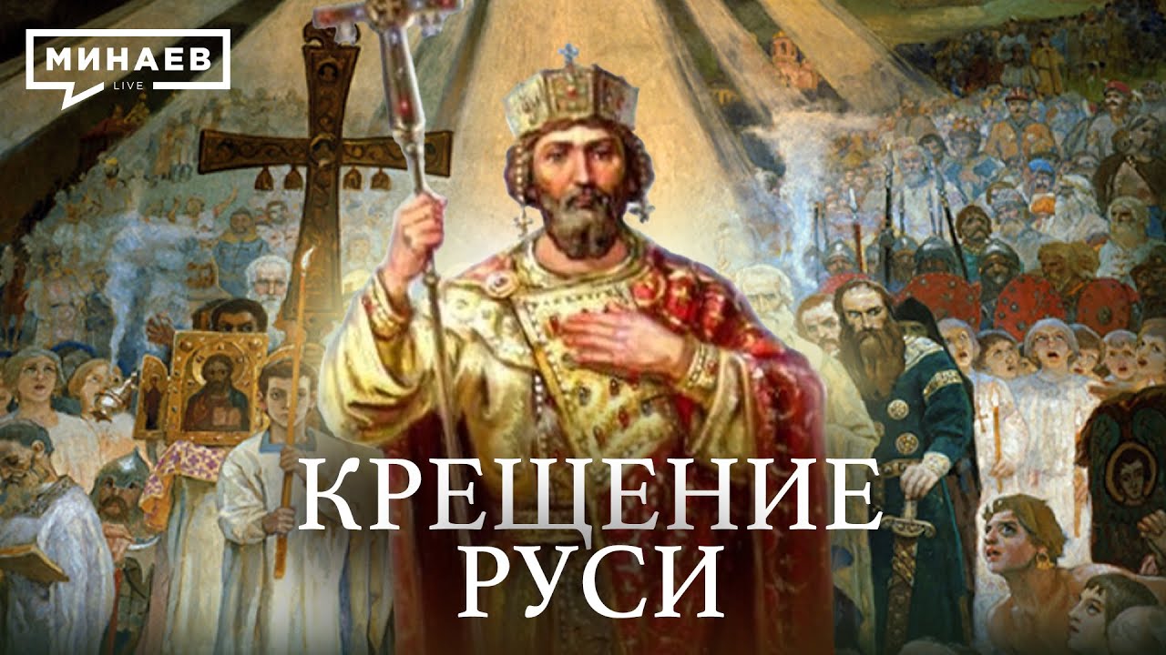 Князь Владимир и крещение Руси / Русь до крещения/ Христианство / Древняя Русь / Минаев