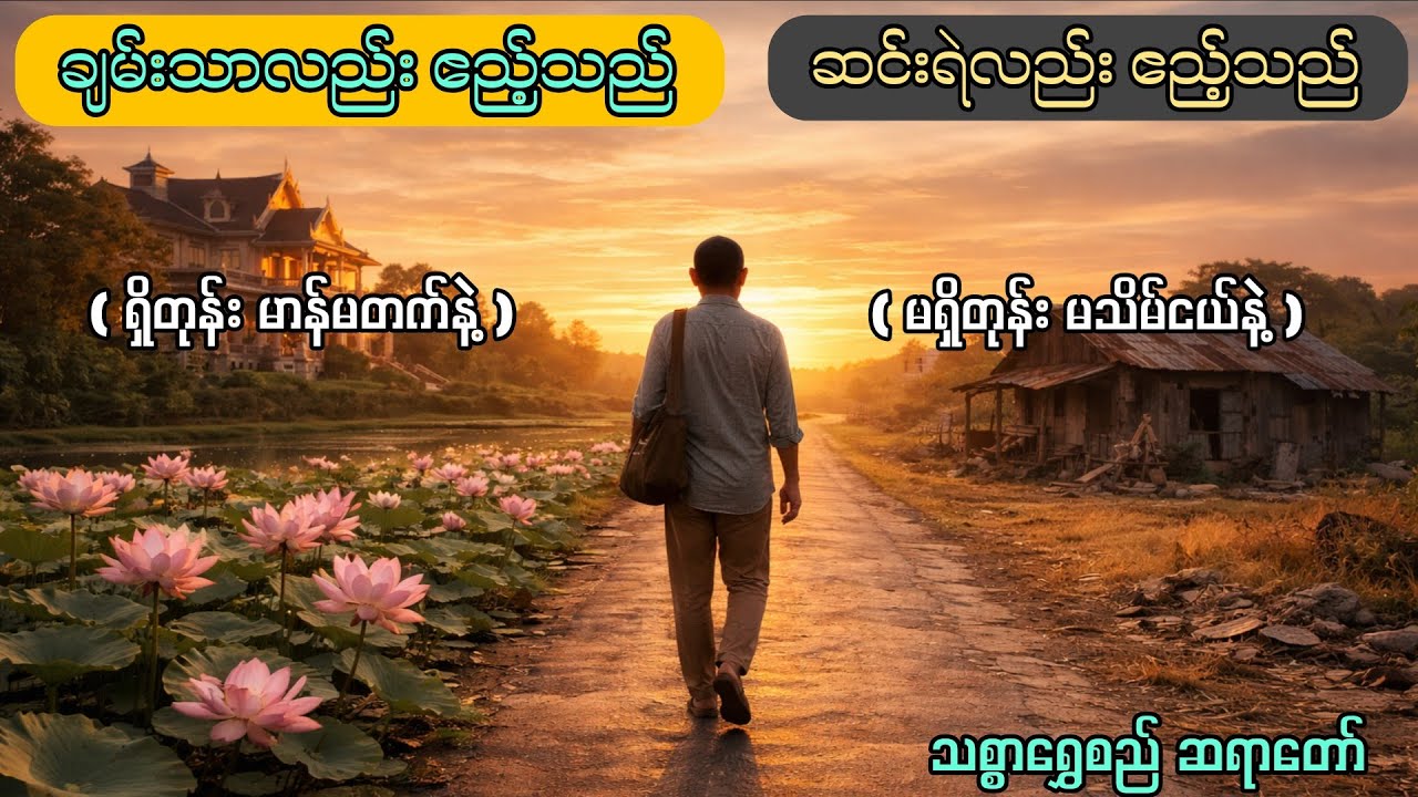ဧည့်သည်လို လာ ဧည့်သည်လို သွား ဒီ ဘဝကို နားလည်ပြီလား ( သစ္စာရွှေစည်ဆရာတော် အရှင်ဥတ္တမ)