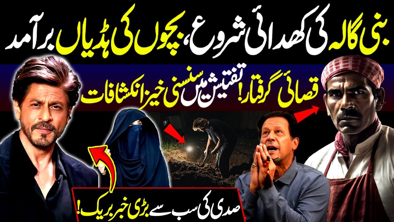 Bani Gala ki Khudai Shoro, Bachon ki Hadiyan Bar Amad | Qasai Giraftar | Video Viral |DNN