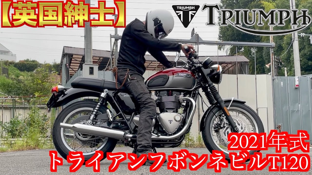 【英国紳士】2021年式トライアンフボンデビルT120試乗