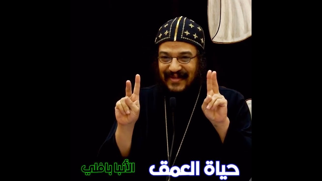من أعمق العظات ✓ حياة العمق ®© الأسقف المحبوب الأنبا بافلي