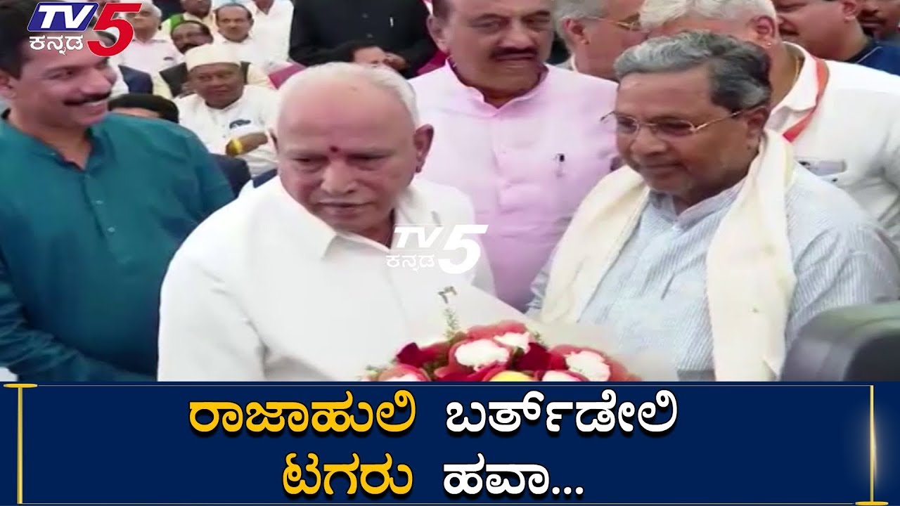 Siddaramaiah Attends BS Yeddyurappa Birthday Celebration | TV5 Kannada
