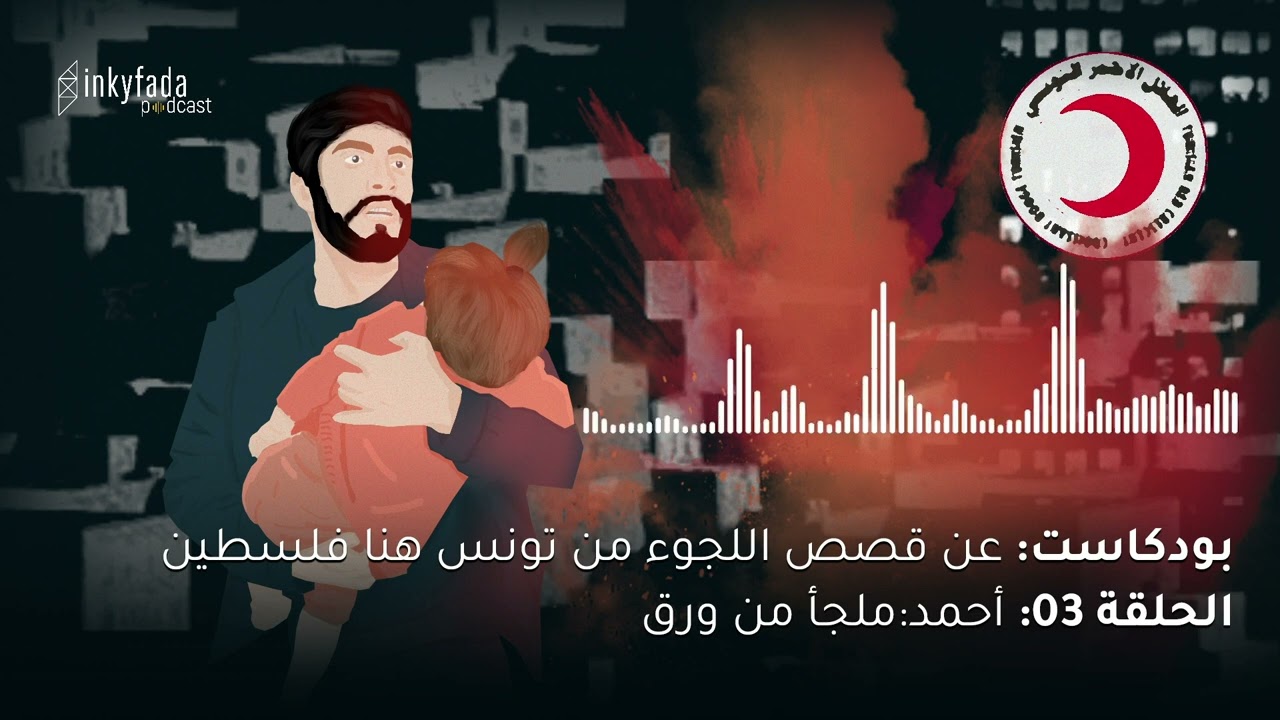 عن قصص اللجوء: من تونس، هنا فلسطين | الحلقة 03 - أحمد: ملجأ من ورق