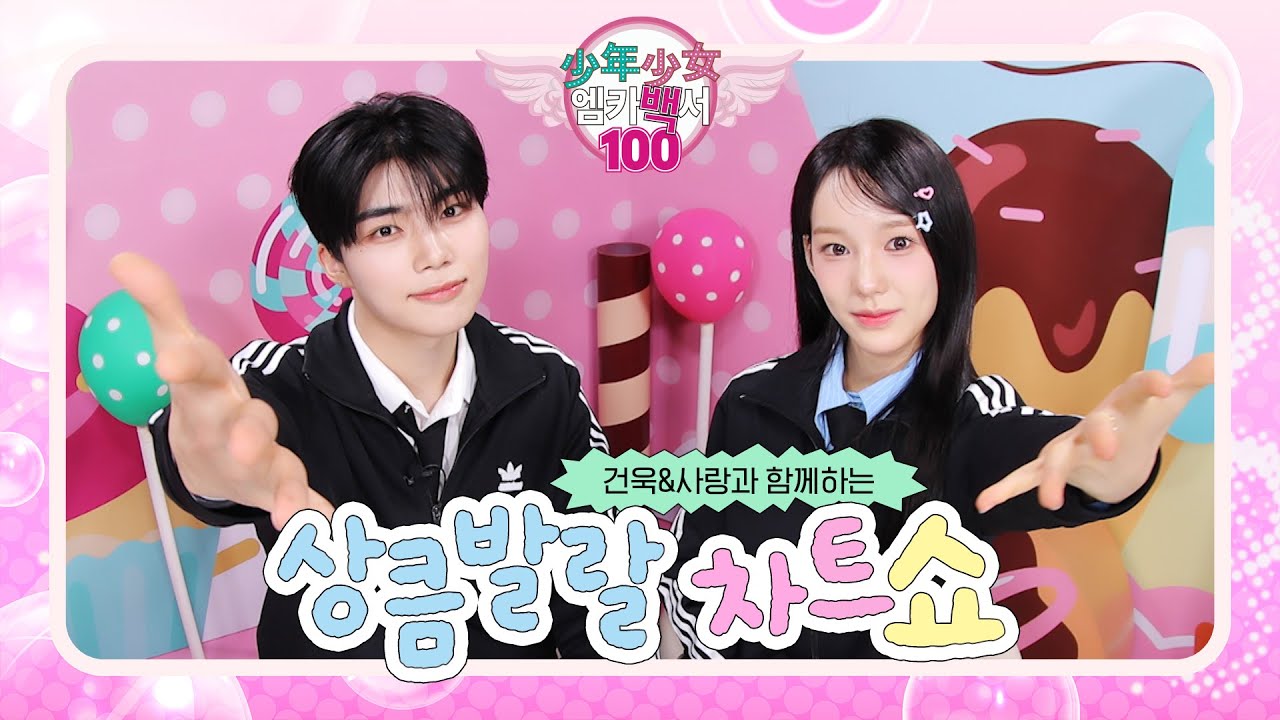 '소년소녀 엠카백서' 건욱&사랑과 함께하는 상큼발랄 차트쇼! #엠카운트다운 EP.880 | Mnet 250320 방송