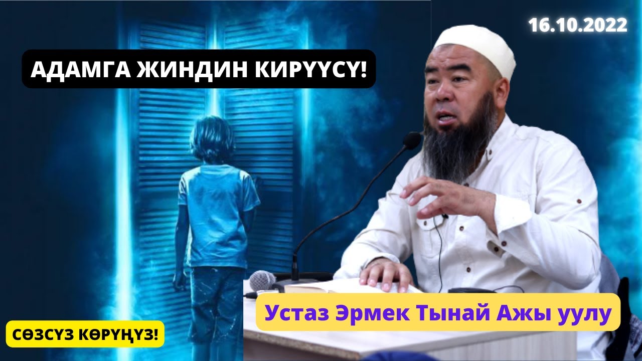 АДАМГА ЖИН КИРҮҮ ТУУРАЛУУ! БУЛ САБАКТЫ ӨТКӨРҮП ЖИБЕРБЕҢИЗ. Устаз Эрмек Тынай