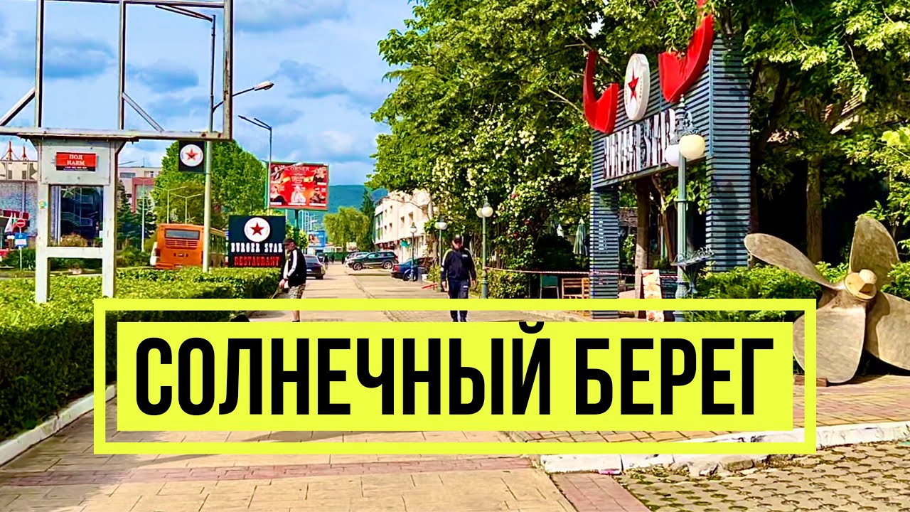 2024 Солнечный берег 17 мая - Прогулка Отели Рестораны Кафе Недвижимость Отдых на море Болгария