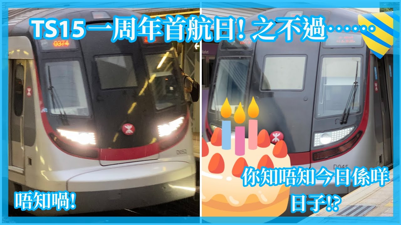 (小劇場30) 當人哋忘記你嘅生日時…… (R-Train TS15 首航1周年快樂)