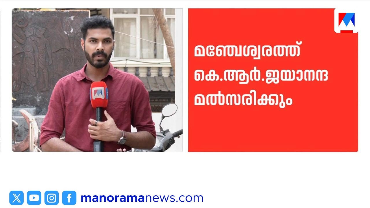 സ്ഥാനാർത്ഥി പ്രഖ്യാപനം; മഞ്ചേശ്വരത്ത് കെആർ ജയാനന്ദ | Manjeshwaram | CPM