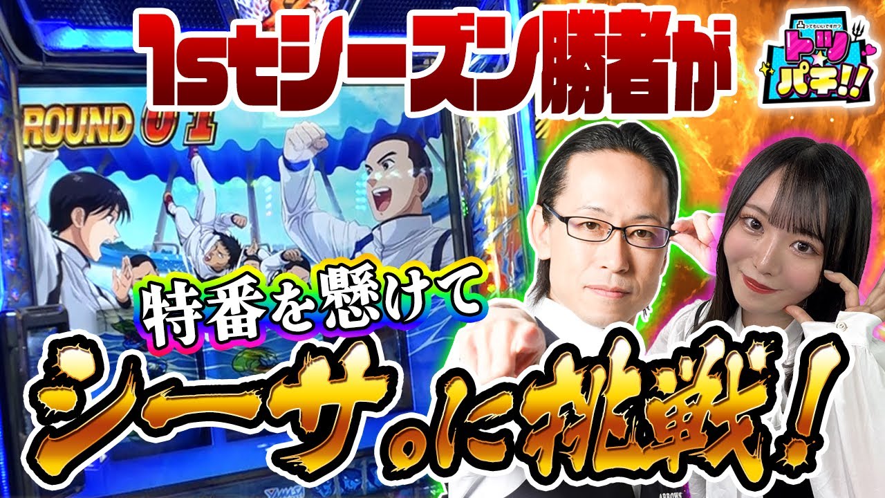 【スマスロモンキーターンV】1stシーズン勝者あやちがシーサ。に挑む！グランドスラムなるか！？【トツパチ！！特別編】［パチンコ］［パチスロ］［ARROWS SCREEN］