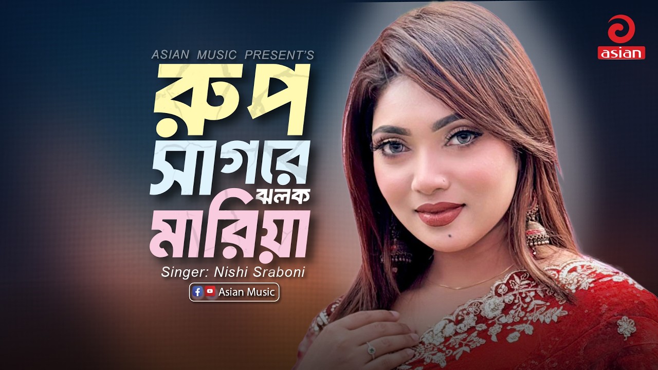 Rup Sagore Jholok Maria | রুপ সাগরে ঝলক মারিয়া | Nishi Sraboni | Asian Music