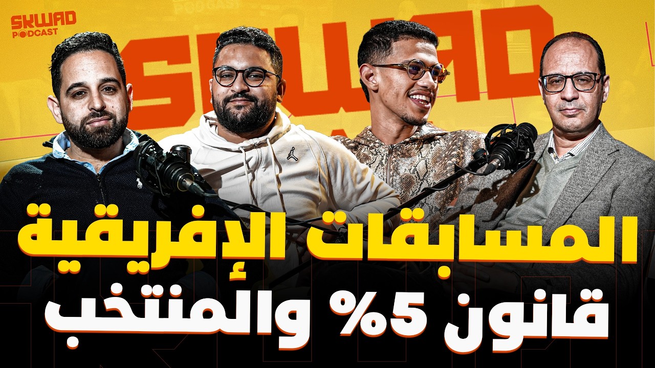 قرعة دوري الأبطال والكاف، قانون 5%.. جا وقت التغيير ؟، المنتخب ومعسكر مارس (سكواد بودكاست)