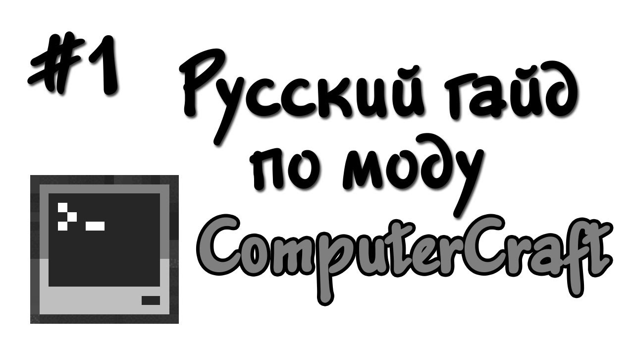 Русский гайд по моду ComputerCraft #1 - Основы