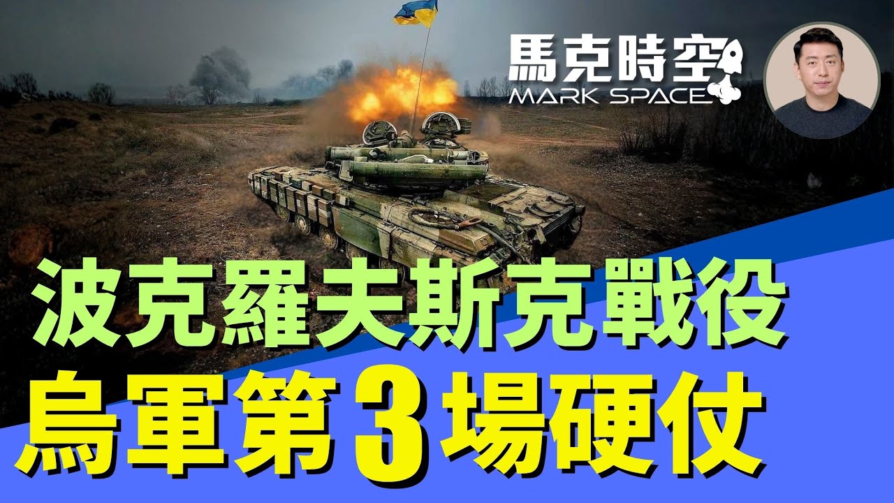 烏軍第三場硬仗波克羅夫斯克戰役 俄軍全面佔領頓涅茨克還遙不可及 #頓涅茨克 #紅軍城 #頓巴斯 #俄烏戰爭 #巴赫穆特 #波克羅夫斯克 | 11/05 馬克時空