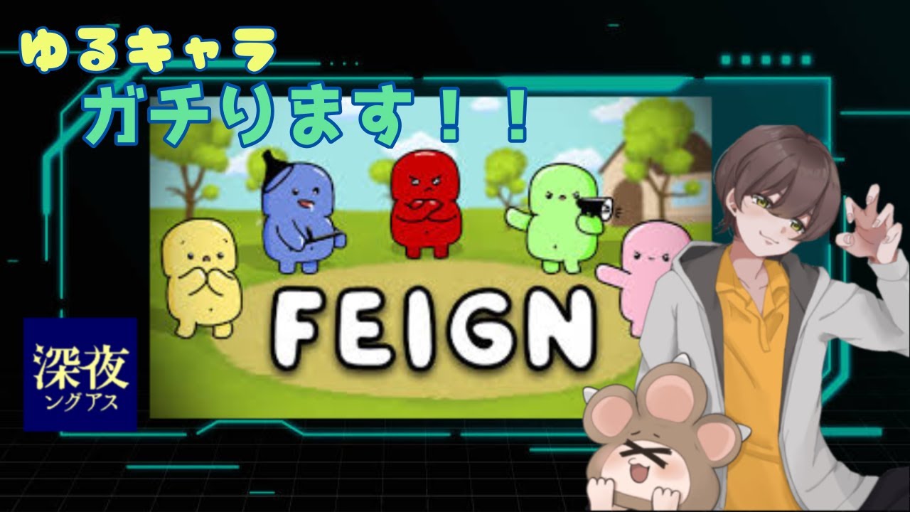 [FEIGN]じんろうげーむ