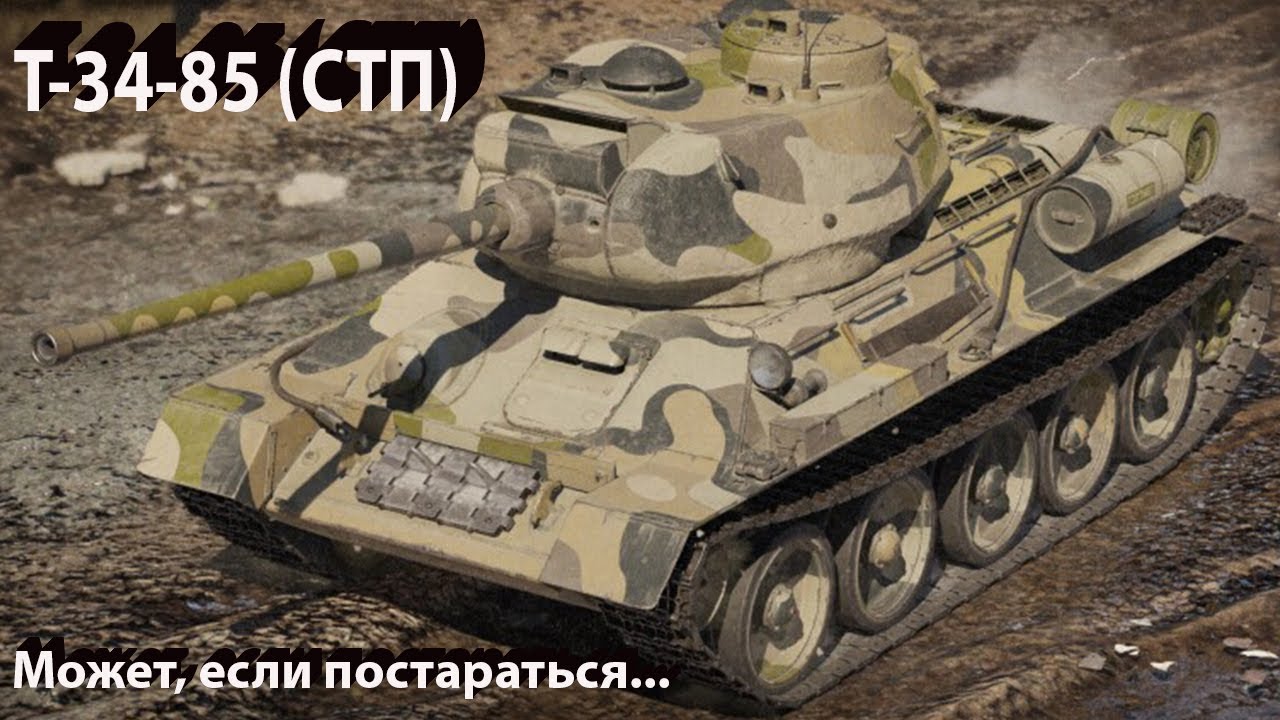 Т-34-85 (СТП) - гнёт при концентрации в War Thunder