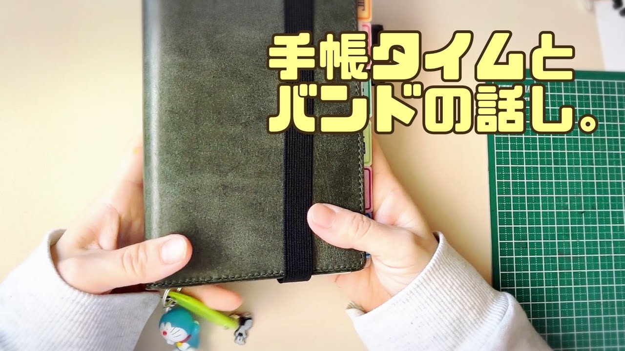 手帳バンドの話し／手帳タイムも。