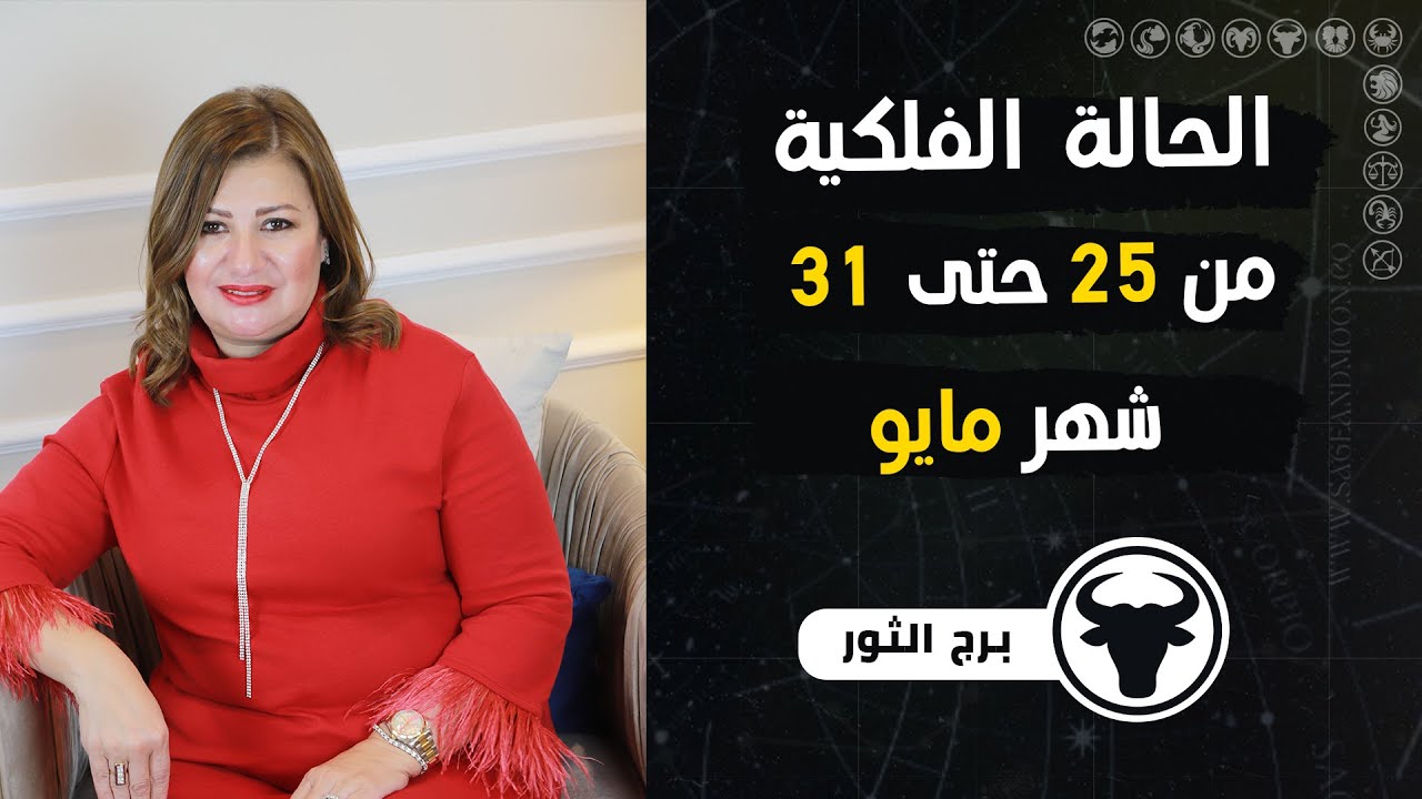 عبير فؤاد | توقعات برج الثور من 25  ل 31  مايو ( أيار )عام 2024 | صحه - مال - عمل - عاطفه