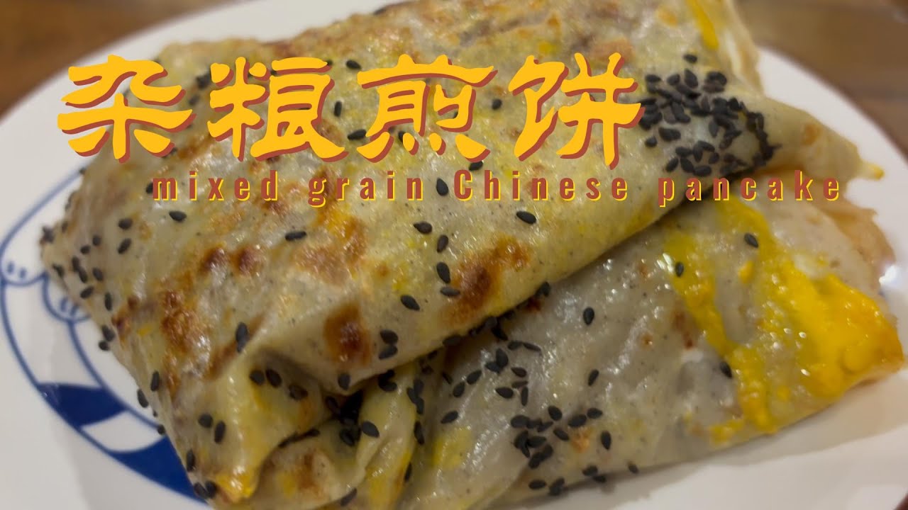 自己在家做超正宗杂粮煎饼果子 Authentic Chinese Pancake Tutorial