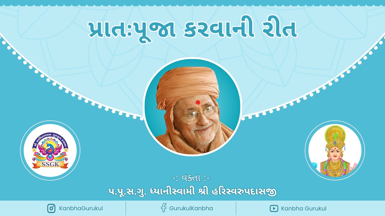 પ્રાતઃપૂજા કરવાની રીત | પ.પૂ.સ.ગુ.ધ્યાનીસ્વામી હરિસ્વરૂપદાસજીની અમૃતવાણી