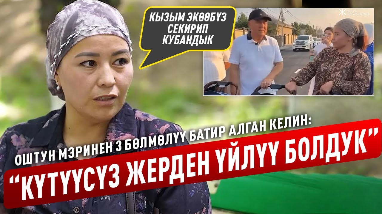 ОШТУН МЭРИНЕН 3 БӨЛМӨЛҮҮ БАТИР АЛГАН КЕЛИН: “ 6 БАЛАМ БАР”