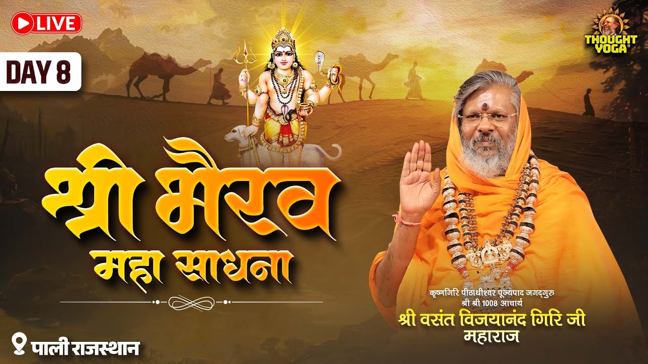 🔴Live || Day - 08 || श्री भैरव महा साधना || 📍पाली राजस्थान