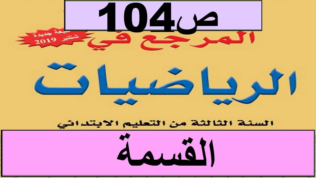 2020 القسمة ص104 المرجع الرياضيات المستوى الثالث طبعة