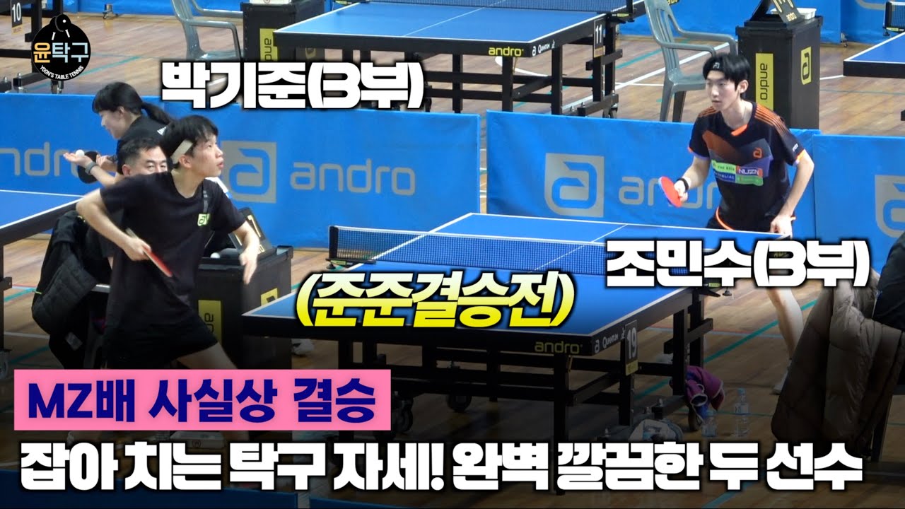 잡아치는 탁구 자세 완벽 깔끔한 두 선수의 대결! - 조민수(3부) VS 박기준(3부) 제3회 김해 MZ배 탁구대회 준준결승전