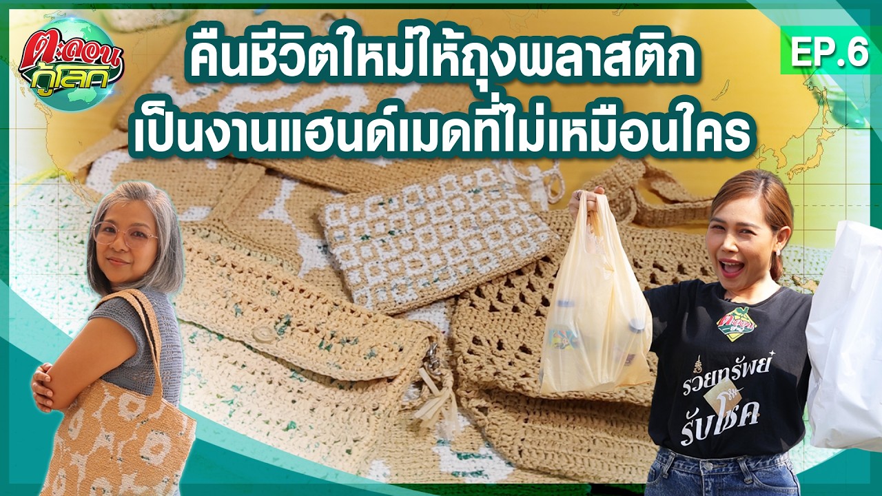 ถุงพลาสติกเก่า อย่าทิ้ง! นำมาพลิกโฉมเป็นกระเป๋าได้ง่าย ๆ  | ตะลอนกู้โลก EP.6