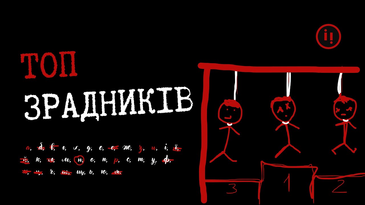 ТОП УКРАЇНСЬКИХ ЗРАДНИКІВ
