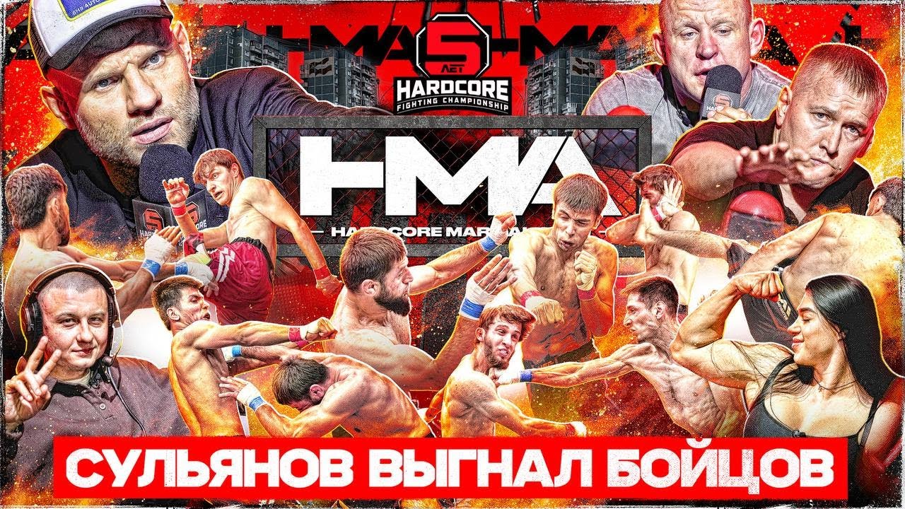 СУЛЬЯНОВ ВЫГНАЛ БОЙЦОВ! Охрана Хардкора ПОДРАЛАСЬ в ринге! MARTIAL ARTS!