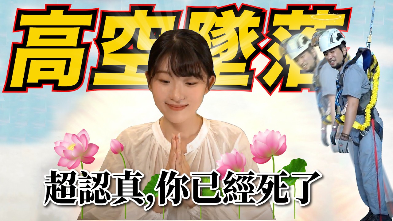 高處作業工安影片如何保命  死亡率最高的工作環境  你可以阻止七天後回家【超認真少年】Full-body harnesses work at height