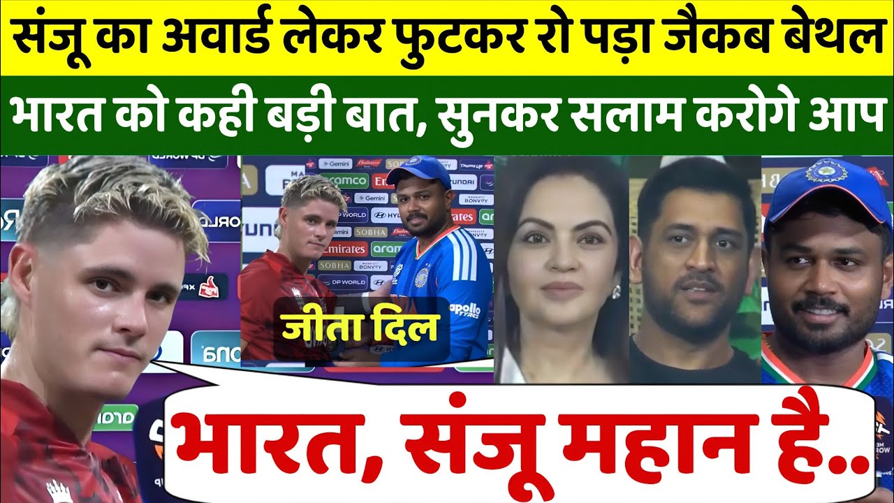 सेमीफाइनल भारत से हार कर फूट फुटकर रोया शतकवीर जैकब बेथल, फिर भारत को महान कहके जीता दिल