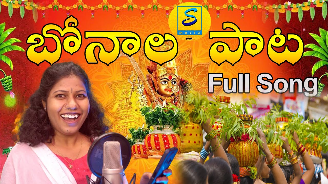 అమ్మ బోనం నీకె పాట | Telangana Bonalu Full Song-2025 | S Music | Lm Prem