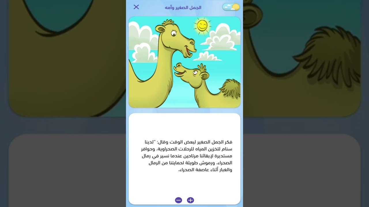 الجمل الصغير وأمه