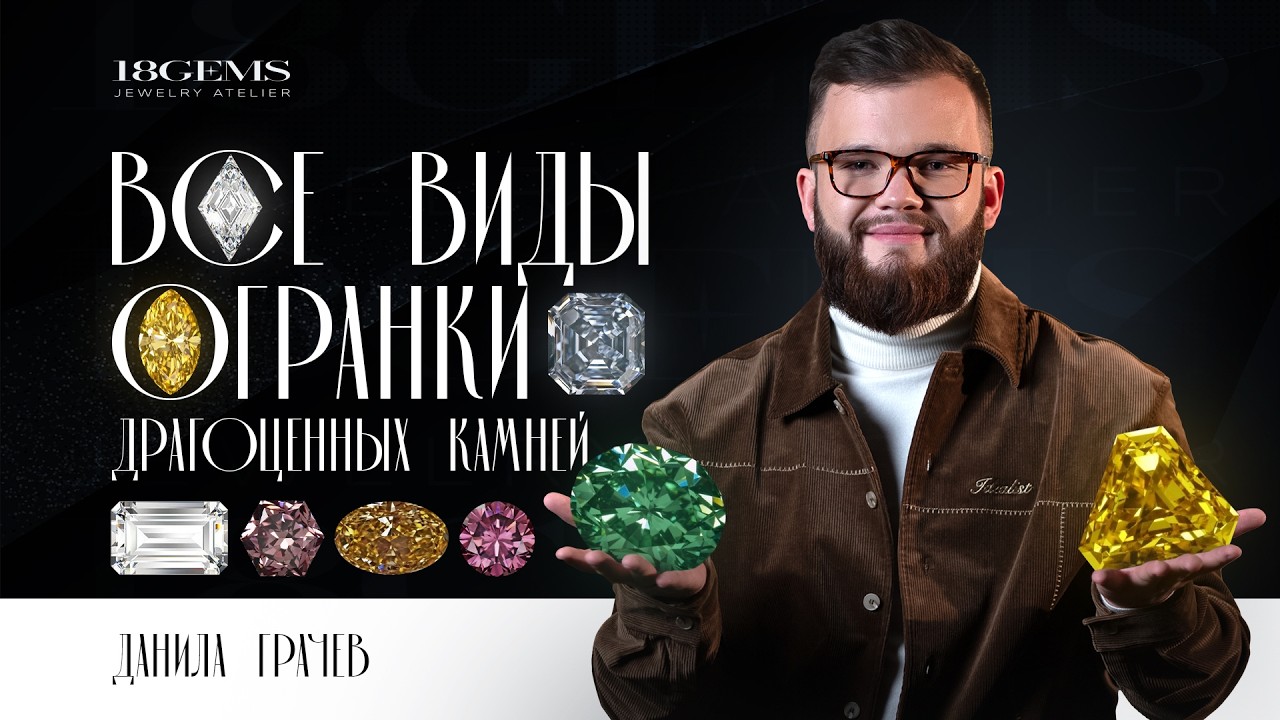 Топ 12 самых популярных огранок драгоценных камней