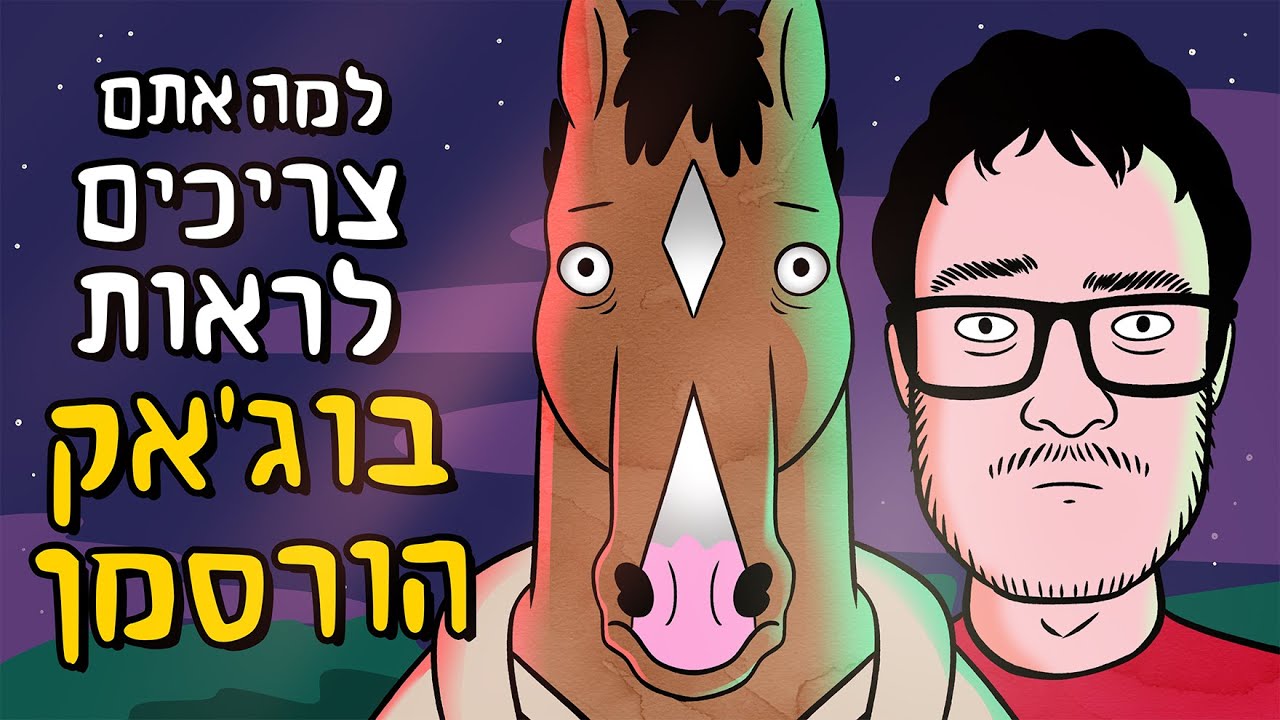 למה אתם צריכים לראות בוג'אק הורסמן