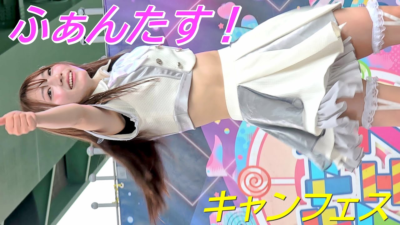 ふぁんたす！⑥/キャンフェス〜mini〜/若宮広場/【アイドルライブ/Japanese idol live】20251004
