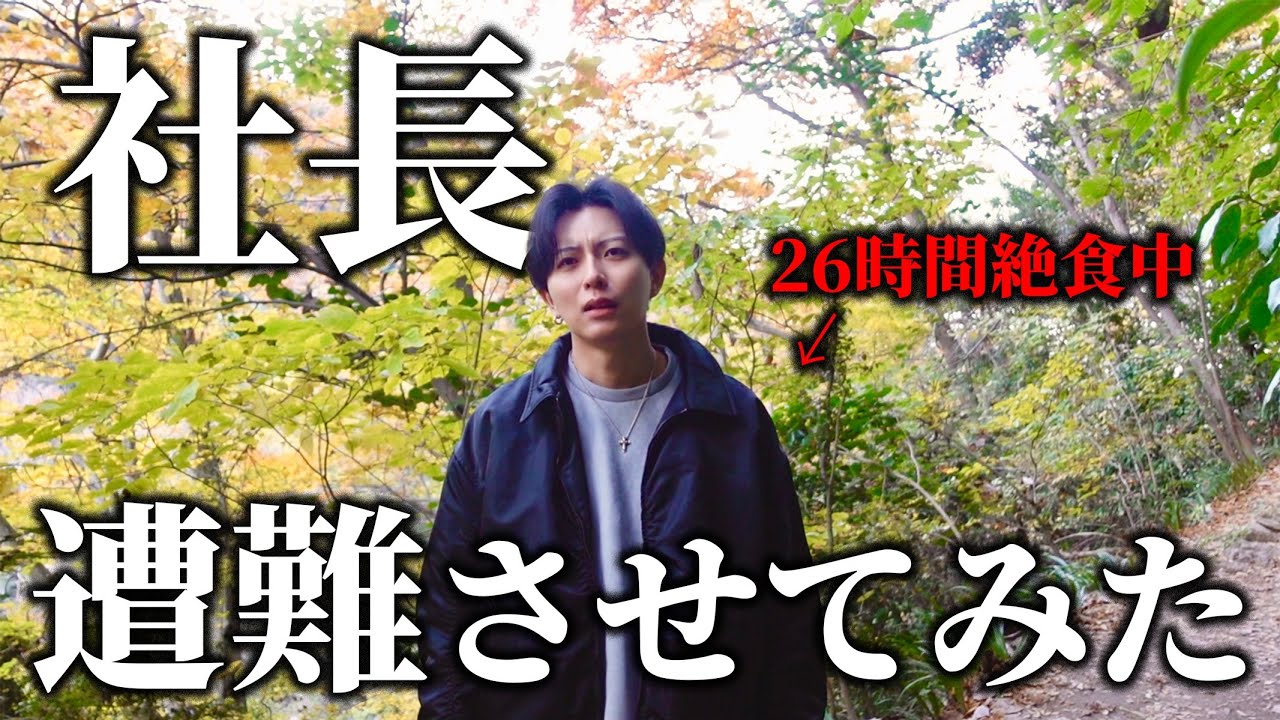 超インドアの社長を山に置き去りにしてきました