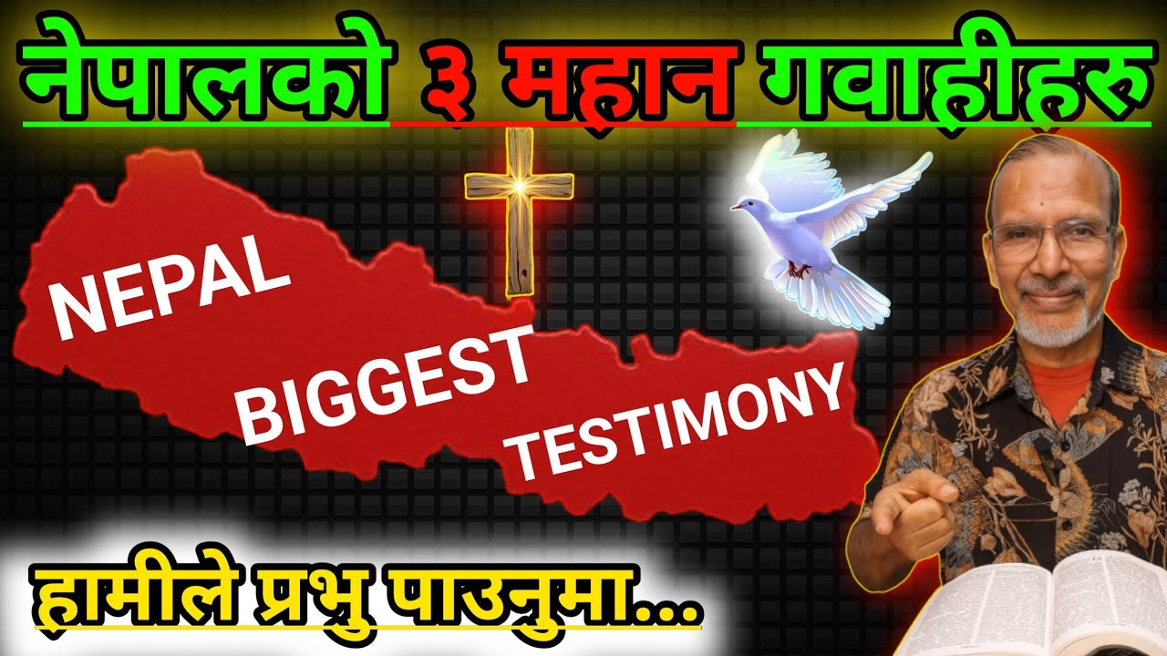 नेपालको तीन महान गवाहीहरु | Nepal Biggest Testimony | Nepal Christian Historic Testimony | Gawahi